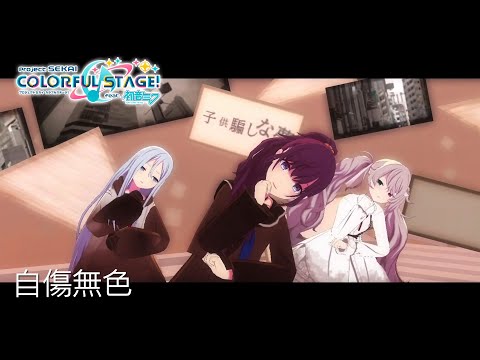 【プロセカ Project SEKAI】自傷無色 / Jishou Mushoku【3DMV】