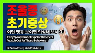 조울증 초기증상 - 이런 행동 보이면 의심해 보세요! / Early Symptoms of Bipolar Disorder – Signs You Shouldn't Ignore