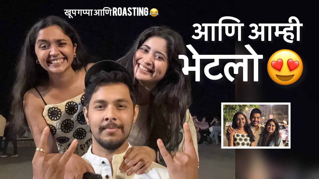 आणि आम्ही भेटलो 😅😍। roasting😂| gayatri datar | payal jadhav |