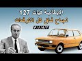 فيات 127 عصر ايطالي جديد بسيارة فاقت التوقعات