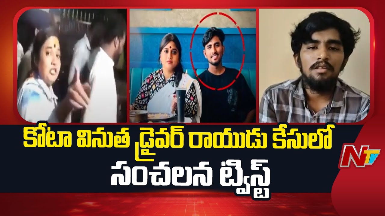 Big Twist in Kota Vinutha Driver Rayudu Incident | NTV Telugu