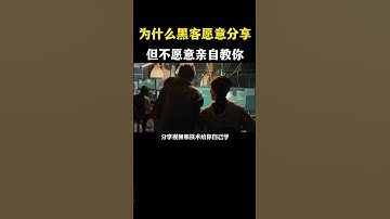 为什么黑客愿意分享知识但不愿意教你？#网络安全 #黑客 #计算机 #熱門 #程序员 #电脑 #hacker #computer  #deepseek