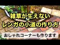 【冬のガーデニング】冬の間にガーデンセンスアップ!今回はレンガの小道作りとガーデン雑貨作りです。#gardening #ガーデニング #flowers #garden #レンガ #diy