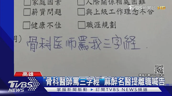 麻醉科名医离职控"职场暴力" 院方:沟通问题｜TVBS新闻 - 天天要闻