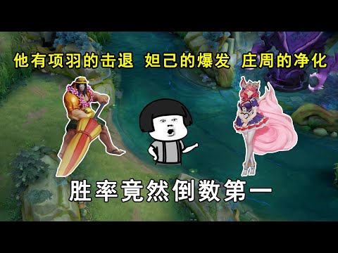 他拥有项羽的击退，妲己的爆发，庄周的净化，胜率竟然倒数第一