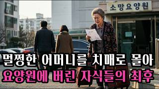 나는 멀쩡한데 자식들은 나를 치매라며 요양원에 보냈습니다