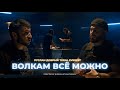 Волкам всё можно - Tural Everest &amp; Ruslan Dobry | Премьера клипа