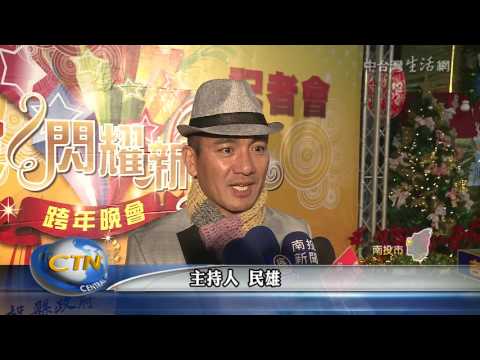 南投2017跨年晚會 眾星展現好歌喉