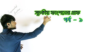 02. Exponential Function’s Graph Part 01 | সূচকীয় ফাংশনের গ্রাফ পর্ব ০১ | OnnoRokom Pathshala
