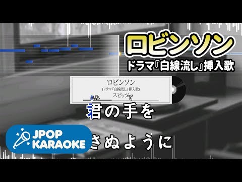 [歌詞・音程バーカラオケ/練習用] スピッツ - ロビンソン(ドラマ『白線流し』挿入歌) 【原曲キー】 ♪ J-POP Karaoke