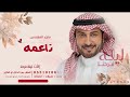زفه باسم ناعمه فقط الجمال المحتشم 