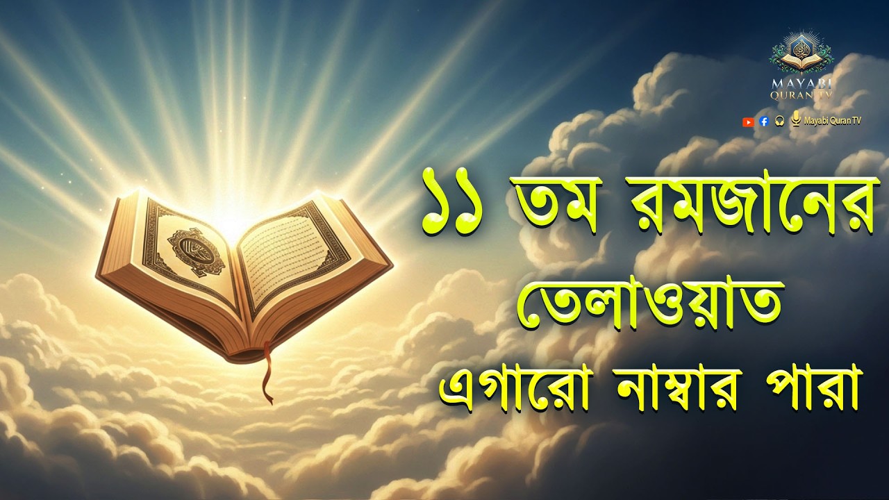 ১১তম পারা মাহে রমজান উপলক্ষে বিশেষ তম ১১ পারা কুরআন তিলাওয়াত।Recitation by Alaa Aqel - MayabiQuranTv
