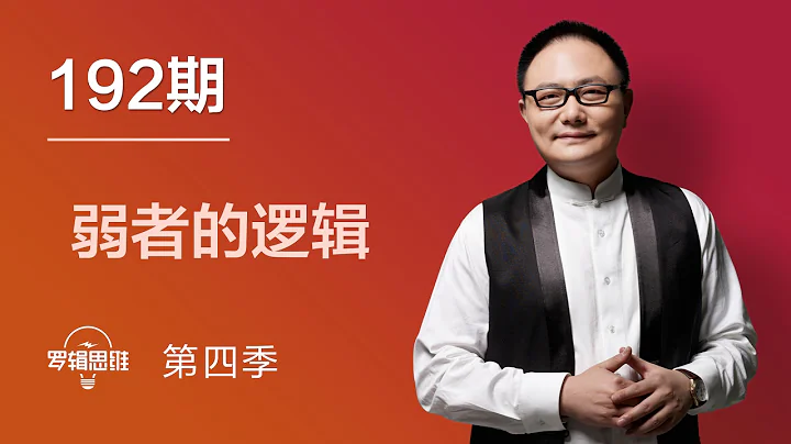 罗辑思维 192 弱者的逻辑 - 天天要闻