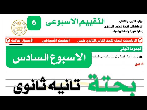 حل تقييم الاسبوع السادس رياضيات بحته تانيه ثانوى رياضه الصف الثاني الثانوي علمى حل تقييم الاسبوع السادس رياضيات بحته تانيه ثانوى رياضه الصف الثاني الثانوي علمى
