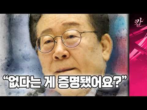 세상에 없는 걸 증명하라는 이재명