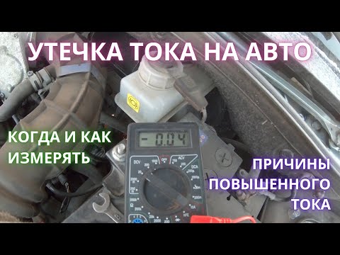 Утечка тока в авто - когда и как измерять/норма/причины/устранение