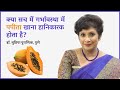 क्या सच में गर्भावस्था में पपीता खाना हानिकारक होता है ? Is it safe to eat Papaya during pregnancy