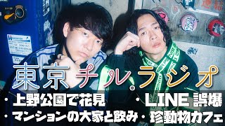 東京チル・ラジオ vol.122~上野公園で花見・LINE誤爆・マンションの大家とのみ・珍動物カフェ~2026年3月29日配信〜