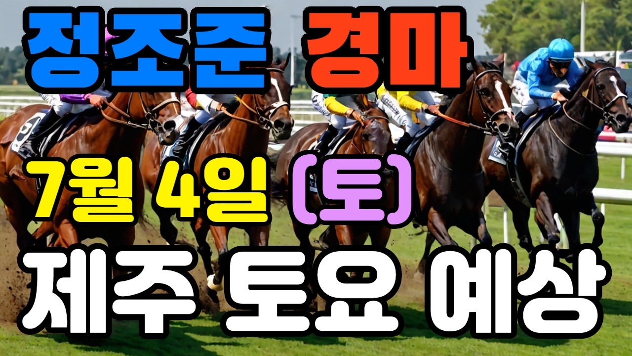🔴 7월 4일 제주 토요 예상 !!!  🔴 제주·서울·부산 경마 고배당 가능성 분석｜정조준 AI 경마 명승부 예측🔴