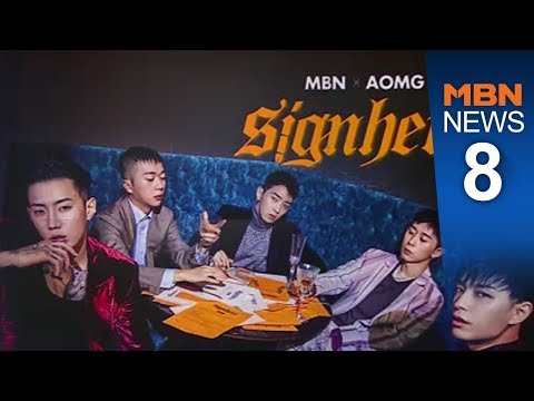 MBN X AOMG '사인히어'…이런 오디션은 처음이지?[뉴스8]