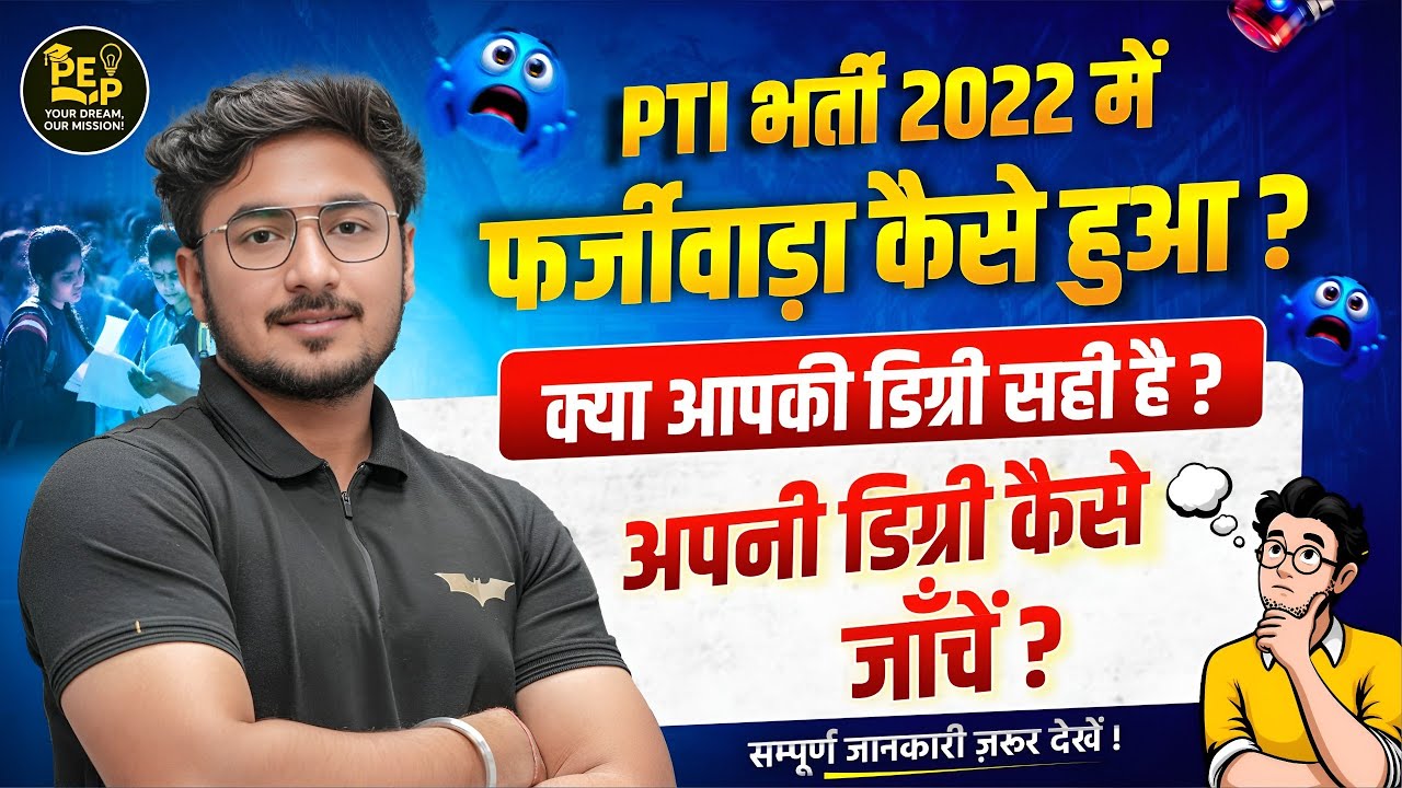 PTI डिग्री की जांच कैसे करे ?