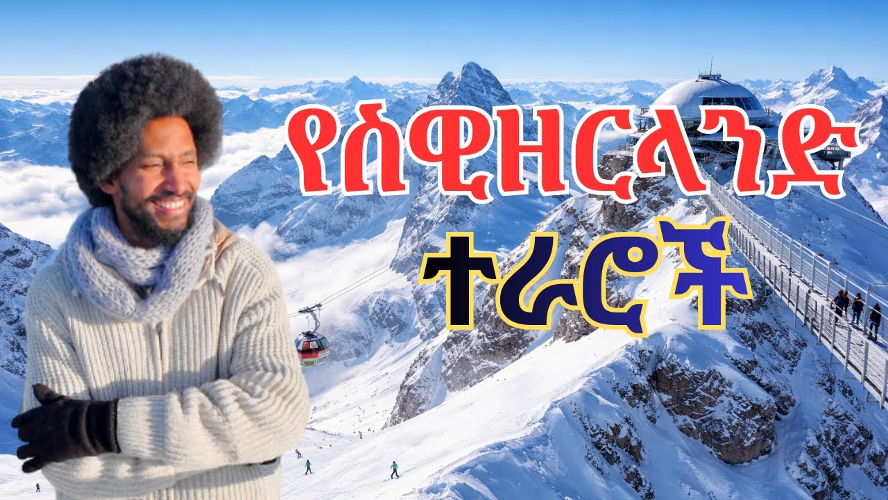 አስደናቂ የስዊዘርላንድ 🇨🇭 ተራሮች ጉዞ በክረምት | Swiss Alps Adventure in winter : Glacier 3000 | Mr. Afro - አፍሮ