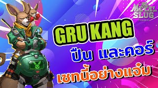 Metal Slug  Awakening : Review จิงโจ้ สายโหดกระโดดยิง (Gru kank) ฮีโร่ฟรีสายประชิดที่เก่งมากๆ!