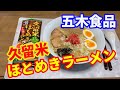 【五木食品】久留米ほとめきラーメンです。濃厚炊き出し豚骨スープを使用してます。自宅でこんなに美味しいラーメンが、￥100程度で食べられるのに感激です。【Ramen recipe】