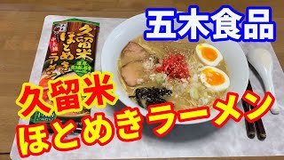 【五木食品】久留米ほとめきラーメンです。濃厚炊き出し豚骨スープを使用してます。自宅でこんなに美味しいラーメンが、￥100程度で食べられるのに感激です。【Ramen recipe】