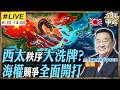 【#艦長來了#LIVE｜張競】誰在重組西太秩序？日菲劃界踩紅線 遼寧艦突破島鏈只是開始？20260610 @全球軍武頻道