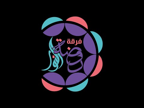 فرقة روضة النور في حفل المتفوقين بمسرح السعيدية 