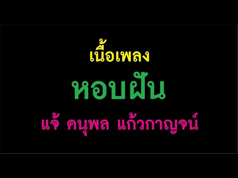 หอบฝัน แจ้ ดนุพล แก้วกาญจน์ เนื้อเพลง