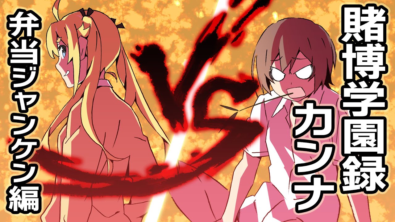 賭博学園録カンナ 弁当ジャンケン編 【アニメコント】【のぞきみカフェ】