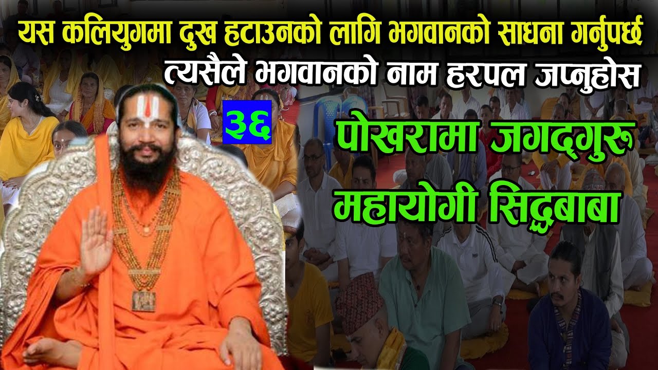 कलियुगमा दुख हटाउनको लागि भगवानको नाम हरपल  जप्नुपर्छ ।।  PART 36 । ।  Jagadguru Mahayogi Siddhababa