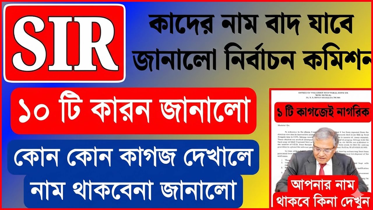 ভোটার তালিকা যাচাই SIR কাদের নাম বাদ যাবে জানালো কমিশন, ১০ টি কারন ...