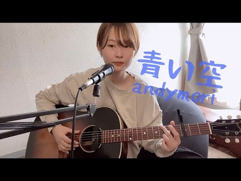 【カバー】青い空/andymori
