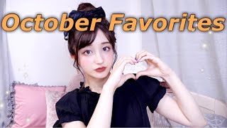 プチプラが優秀《10月のお気に入り》October Favorites🎃
