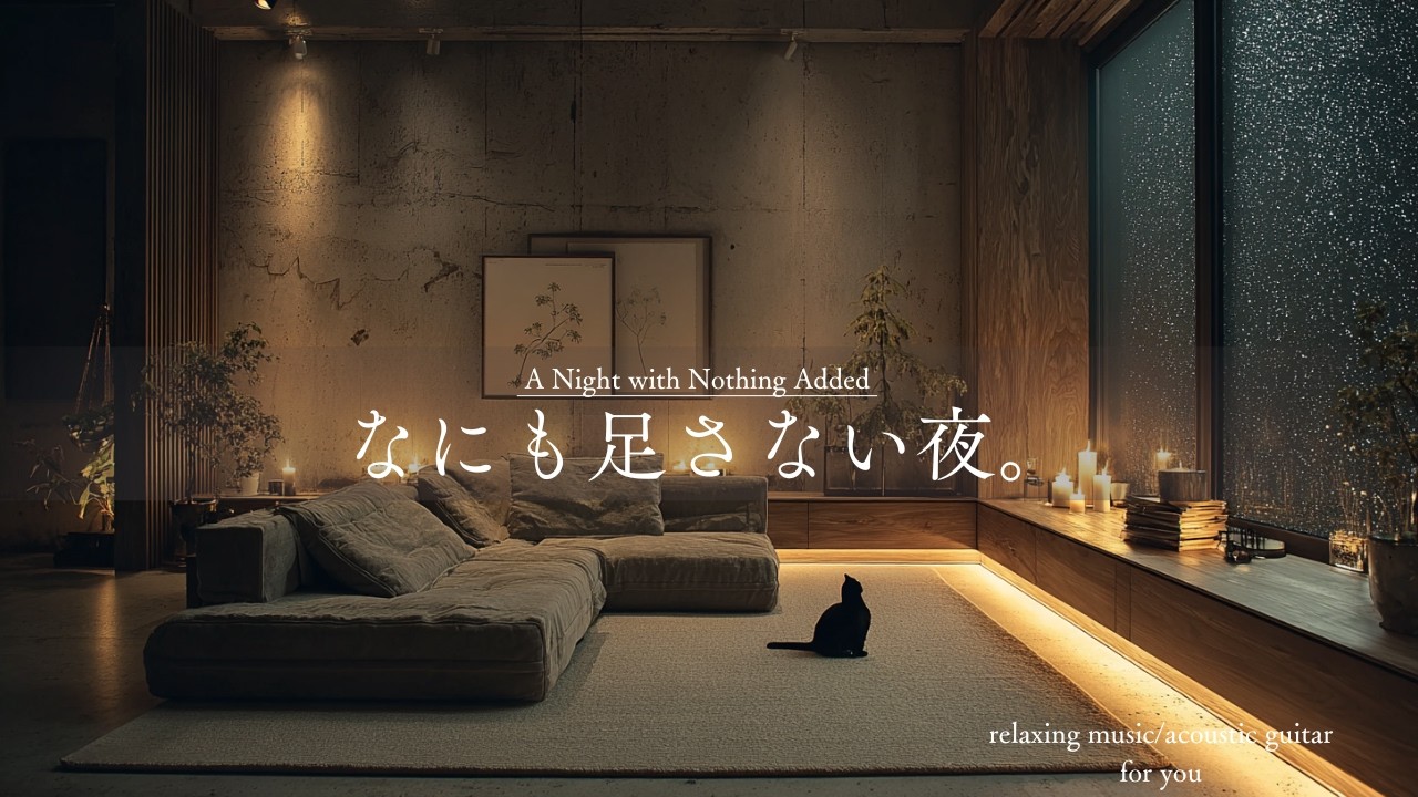 【BGM】なにも足さない夜｜Calm Night Acoustic Guitar｜Quiet Night Relaxing Music🐾🌙