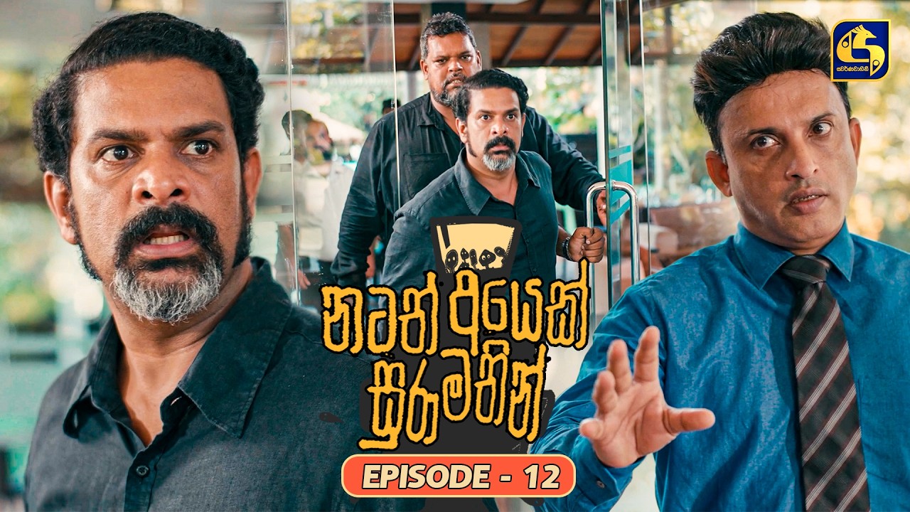 Natath Ayek Sura Mathin (නටත් අයෙක් සුරා මතින්) | Episode 12 | 24th May 2026 | Swarnavahini TV