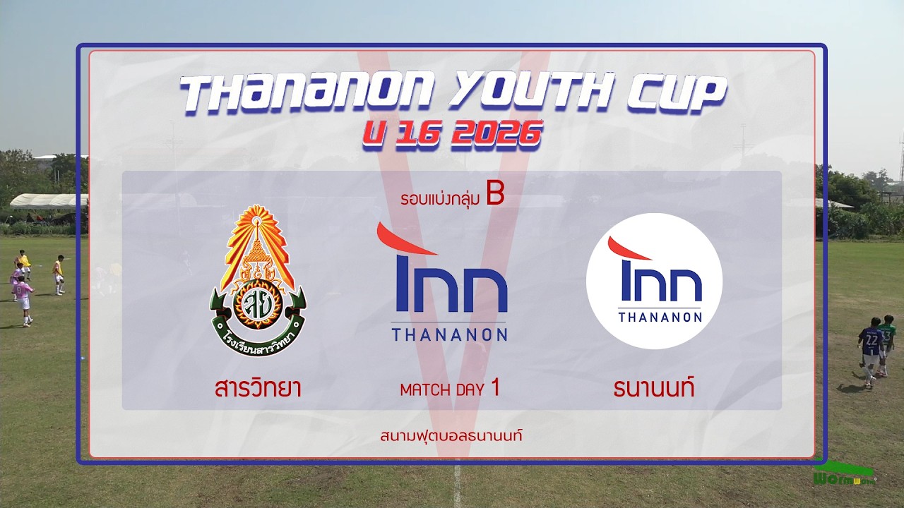 Live 🔴⚽️ THANANON Youth cup U 16 2026 | สารวิทยา 🆚 ธนานนท์ | รอบแบ่งกลุ่ม