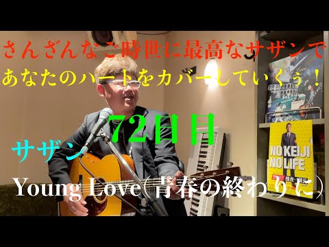 コロナに負けるな！72日目　サザンオールスターズ　Young Love(青春の終わりに）