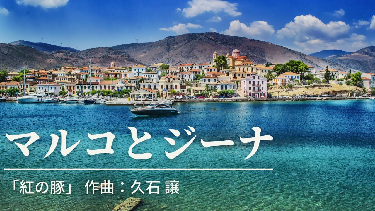 紅の豚 マルコとジーナのテーマ The Theme of Marco and Gina