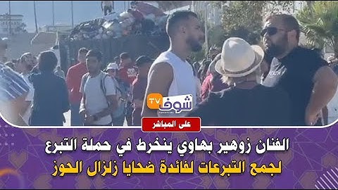 مباشرة من تطوان : الفنان زوهير بهاوي ينخرط في حملة التبرع لجمع التبرعات لفائدة ضحايا زلزال الحوز