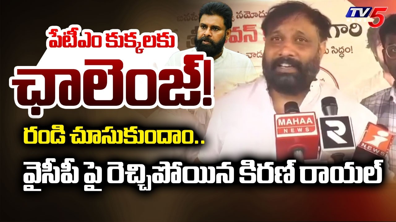 Tirupati Janasena Kiran Royal Open Challenge to YSRCP | Deputy CM Pawan Kalyan | YS Jagan | TV5 News