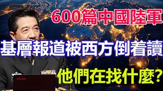 600篇中國陸軍基層報導被西方倒著讀，他們想找軟肋，結果找到什麼？