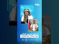 نبيل الشنوفي أسطول الصمود العالمي يصل غزة في هذا الموعد عالكيف Weekend DiwanFM