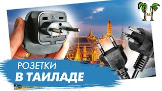 Розетки в Таиланде. Экскурсии на пхукете с Phuket Cheap Tour 2019 - Пхукет.