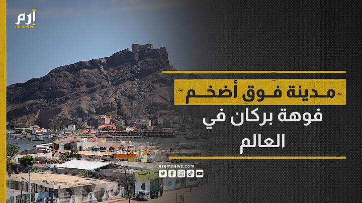 "كريتر عدن".. مدينة فوق أضخم فوهة بركان في العالم