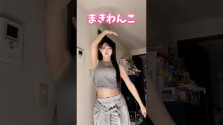 最近めっちゃ暖かくなったよねー #tiktok #dance #美女