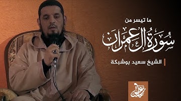 سورة آل عمران || الشيخ : سعيد بوشبكة